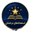 استعداد درخشان